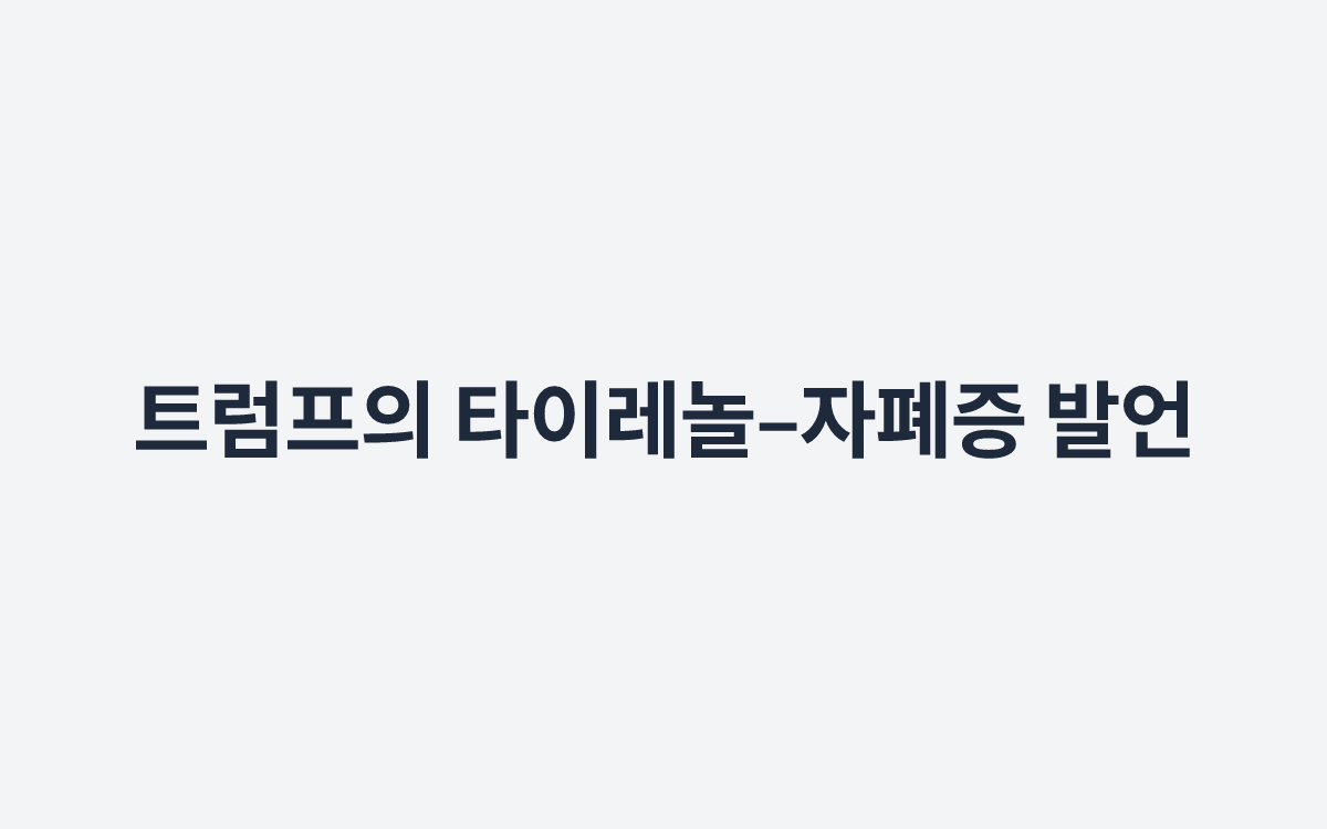 트럼프의 타이레놀–자폐증 발언