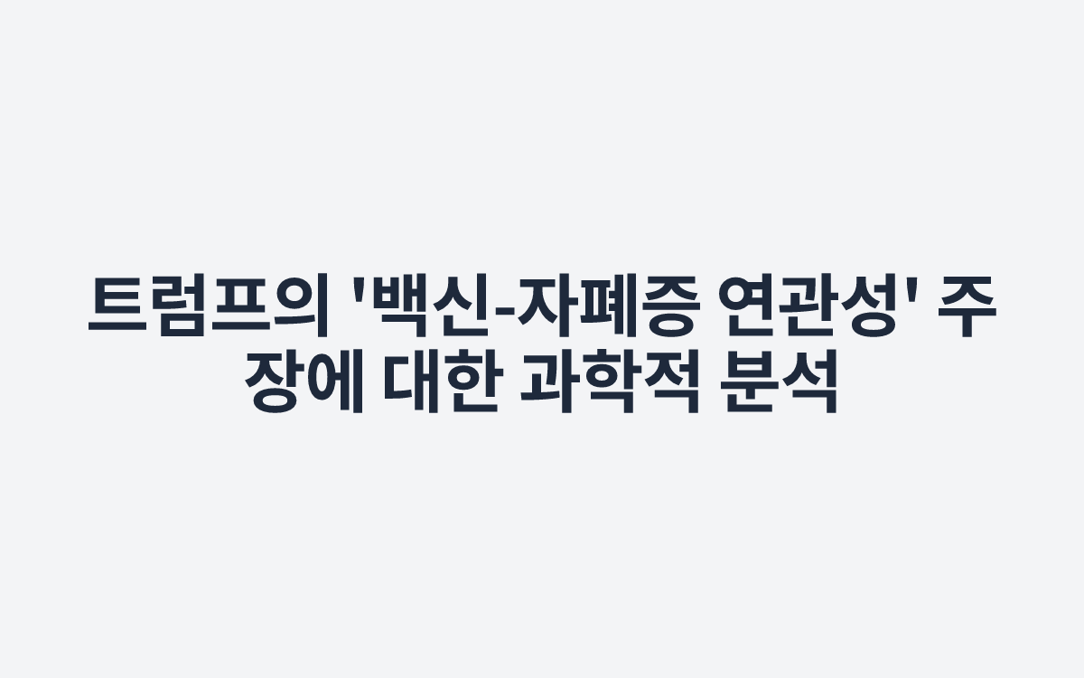 트럼프의 '백신-자폐증 연관성' 주장에 대한 과학적 분석